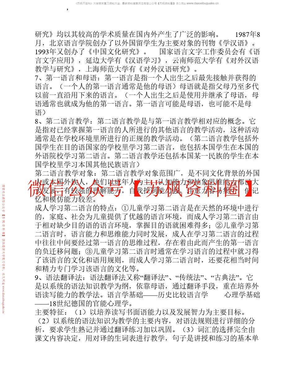 对外汉语教学概论